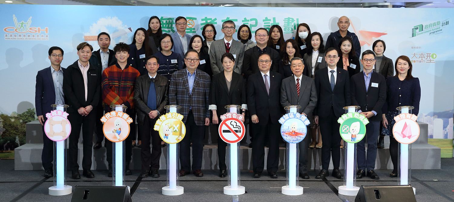 一眾主禮嘉賓號召全城集氣，支持加強控煙，建設無煙香港。