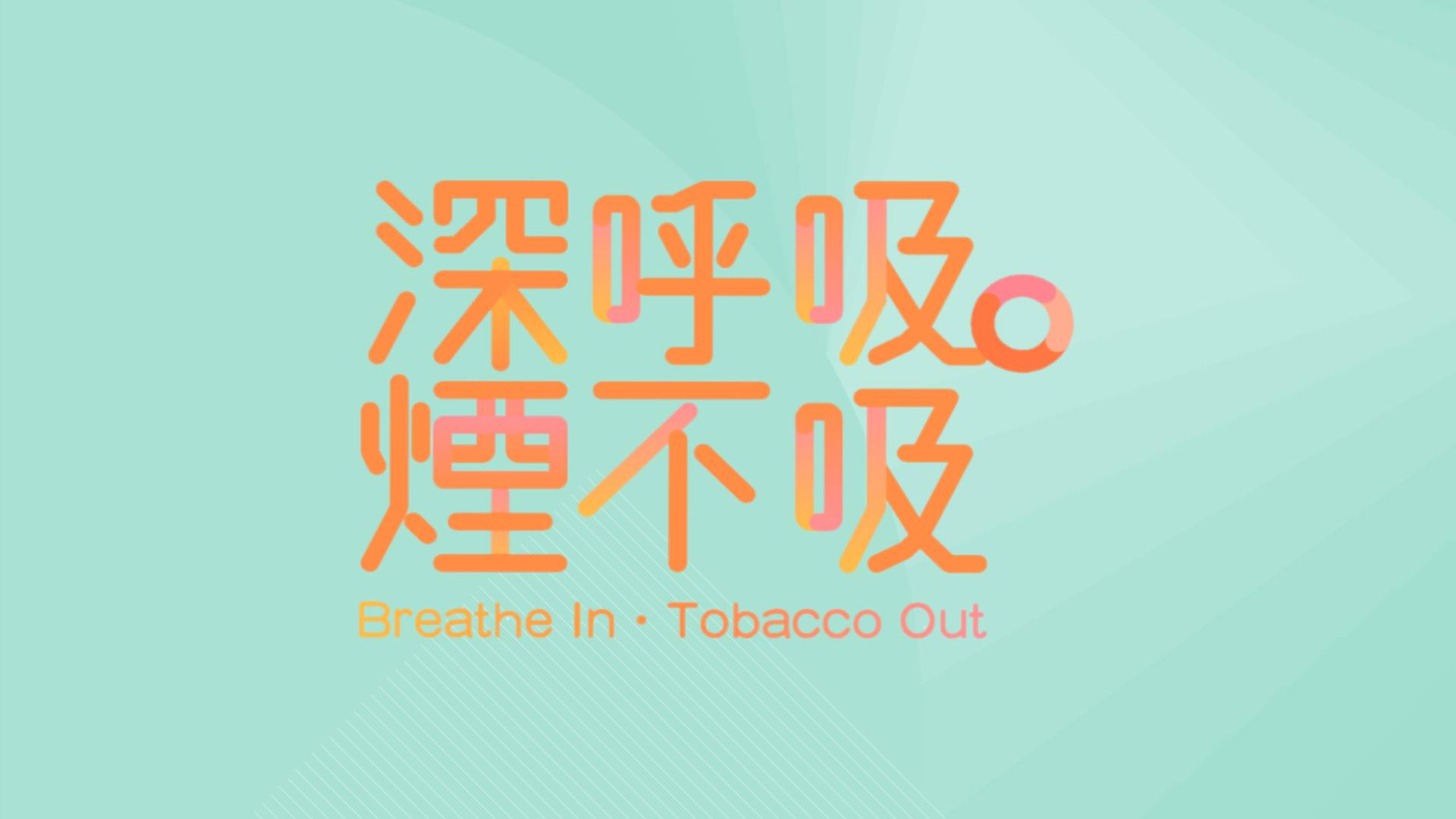 支持「深呼吸．煙不吸」 為健康注入無煙能量