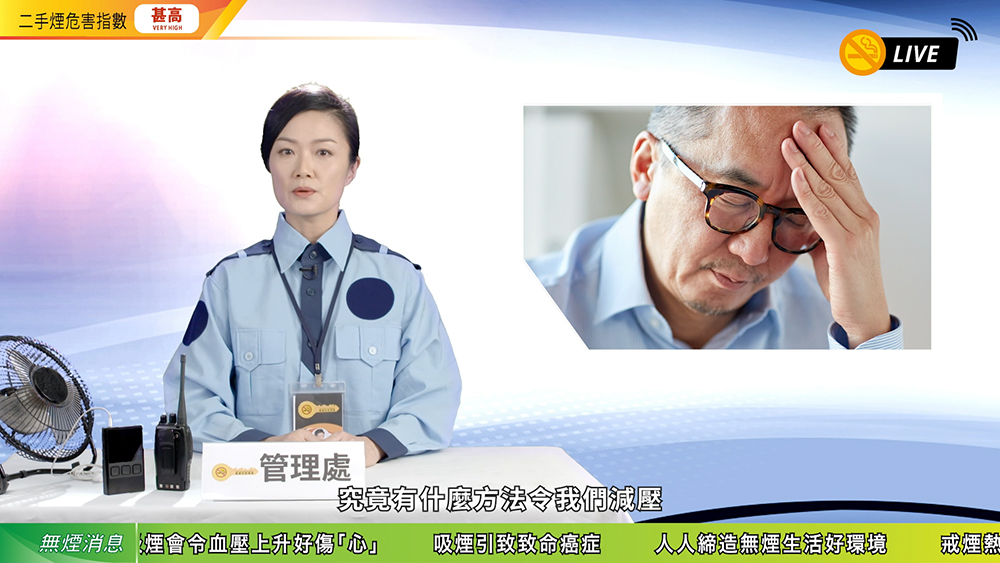 「無煙安居樂業」計劃 – 撃破吸煙的迷思（減壓篇）