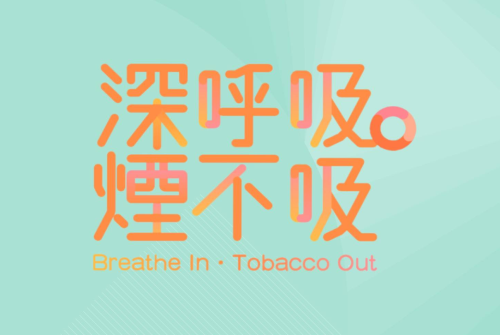 世界無煙日2020 –「深呼吸．煙不吸」