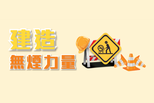 「建造無煙力量」計劃
