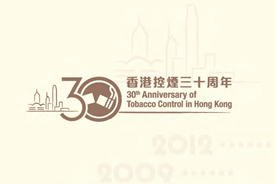 香港控煙30周年