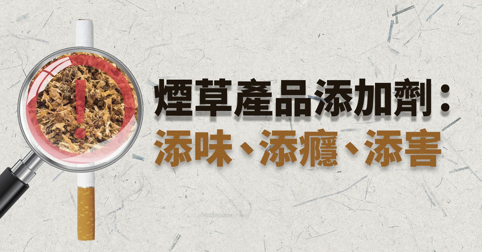 煙草產品添加劑：添味、添癮、添害