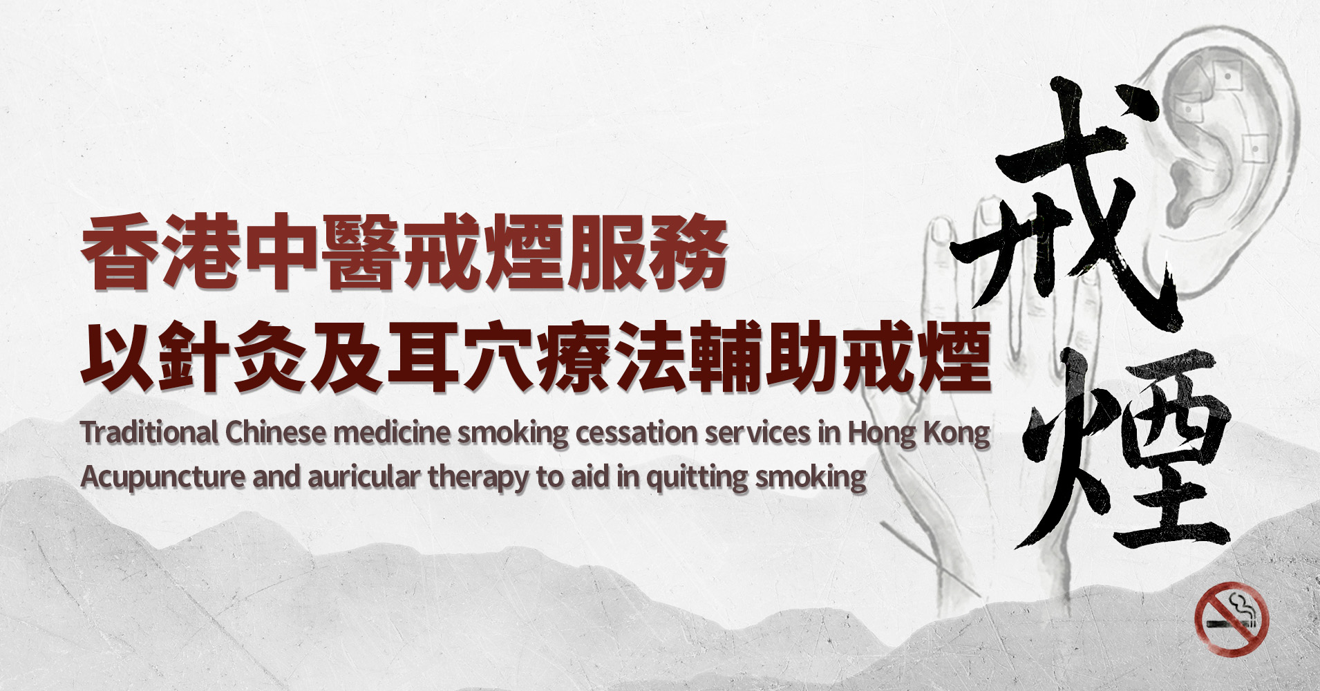 香港中醫戒煙服務：以針灸及耳穴療法輔助戒煙