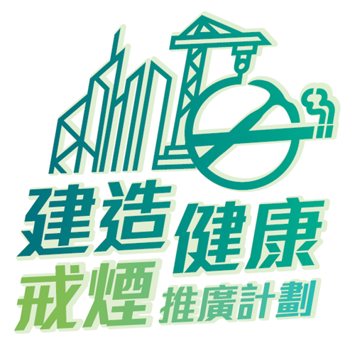 「建造健康」戒煙推廣計劃