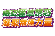 无烟运动日2026