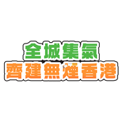 无烟运动日2025