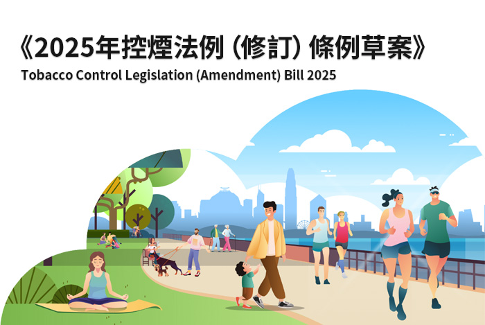 《2025年控烟法例（修订）条例草桉》概要